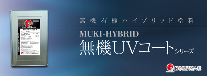 日本塗装名人社の無機有機ハイブリード、無機UVコートシリーズ塗料｜日本塗装名人社塗料での外壁塗装は株式会社 麻布まで。 |  外壁塗装｜リフォーム｜愛知県春日井市｜名古屋｜麻布