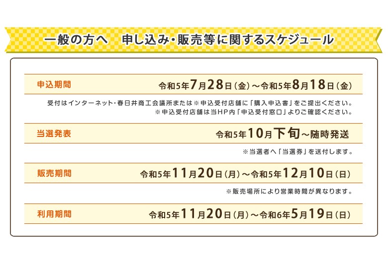 ささエールのお申込み・販売等に関するスケジュール