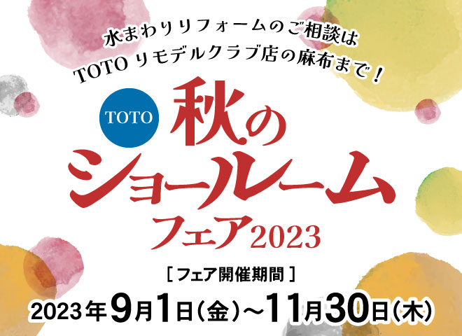 TOTO秋のショールームフェア2023