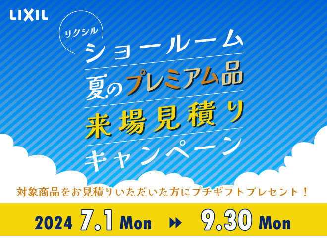 リクシルショールーム夏のプレミアム品来場見積りキャンペーン