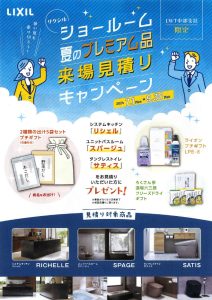 リクシルショールーム夏のプレミアム品来場見積りキャンペーン　プチギフトプレゼント