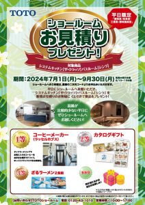 平日限定TOTOショールームお見積りプレゼント！詳細