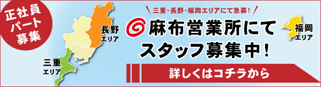 【正社員・パート募集】三重・長野・福岡エリアの麻布営業所にてスタッフ募集中！