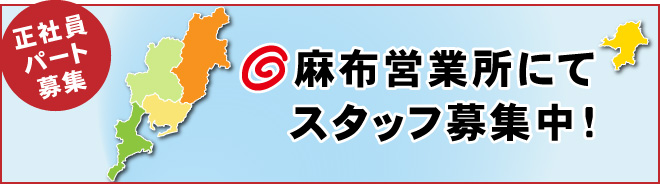 【正社員・パート募集】麻布営業所にてスタッフ募集中！