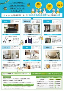 リクシル商品の見積りをするだけで素敵なプレゼントがもらえるんです！