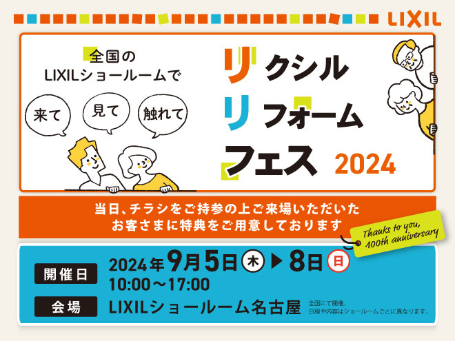 リクシルリフォームフェス2024開催