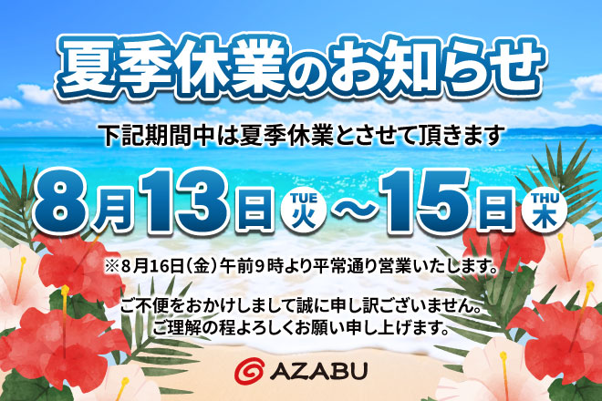 2024年　夏季休業のお知らせ