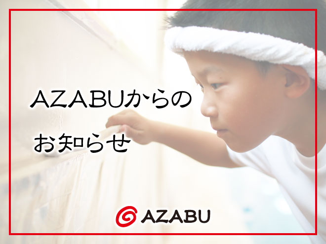 AZABUからのお知らせ