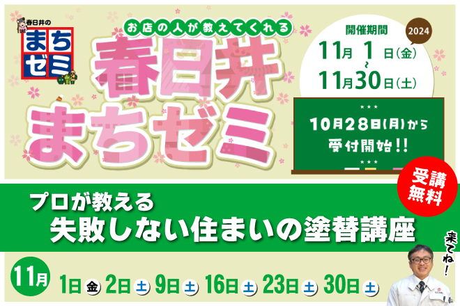 春日井まちゼミ　プロが教える失敗しない住まいの塗替講座