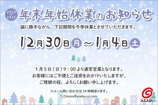 2024年▶2025年　年末年始休業のお知らせ