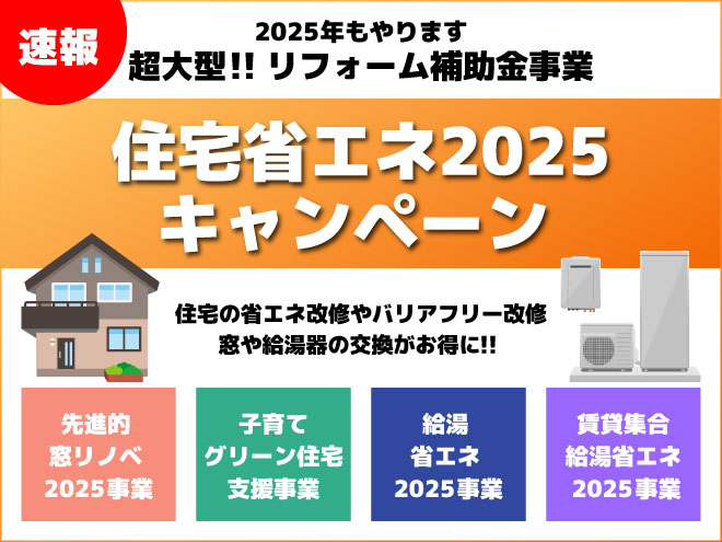 超大型‼︎リフォーム補助金事業　住宅省エネ2025キャンペーン