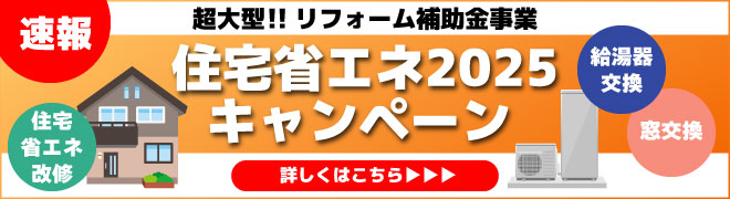 住宅省エネ2025キャンペーン 詳しくはこちら