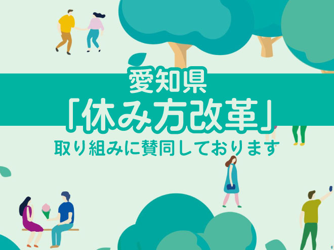 愛知県「休み方改革」の取り組みに賛同しております