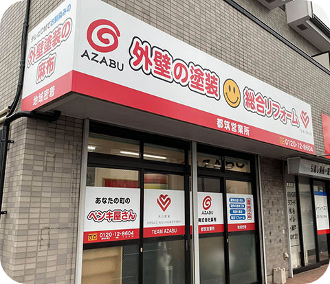 都筑営業所 横浜市 外壁塗装の麻布
