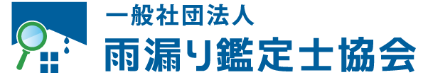 一般社団法人 雨漏り鑑定士協会