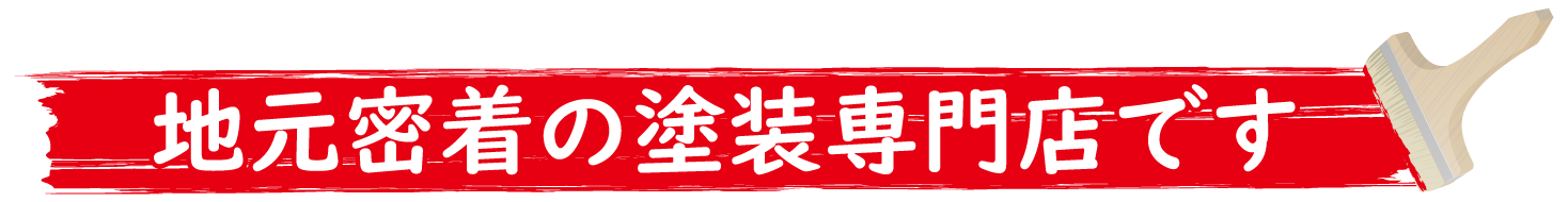 地元密着の塗装専門店です