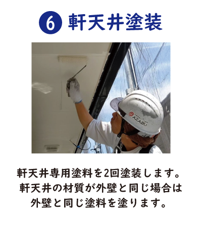⑥軒天井塗装