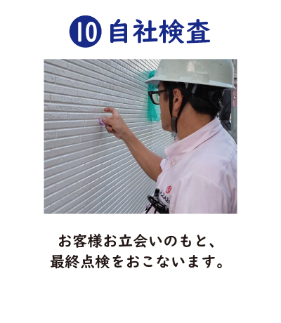 ⑩自社検査