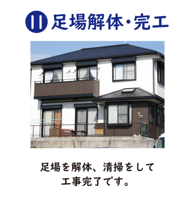⑪足場解体・完工