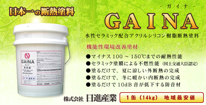 日進産業　断熱塗料　ガイナ（GAINA）低臭（内装用）色：25-92B　7kg - 2