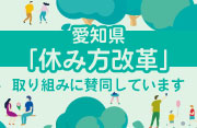 愛知県「休み方改革」の取り組みに賛同しています